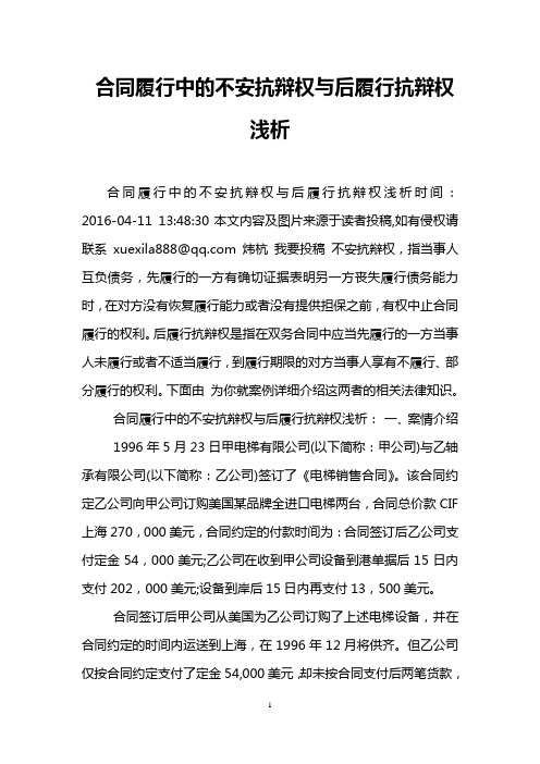 合同履行中的不安抗辩权与后履行抗辩权浅析