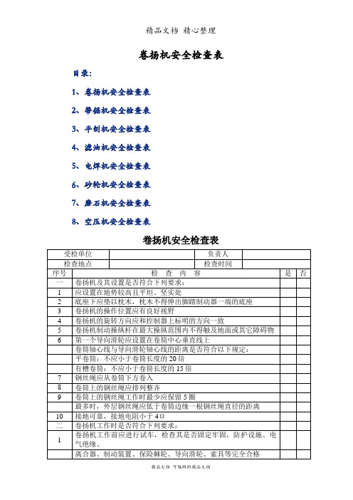 卷扬机安全检查表