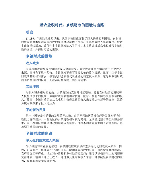 后农业税时代：乡镇财政的困境与出路