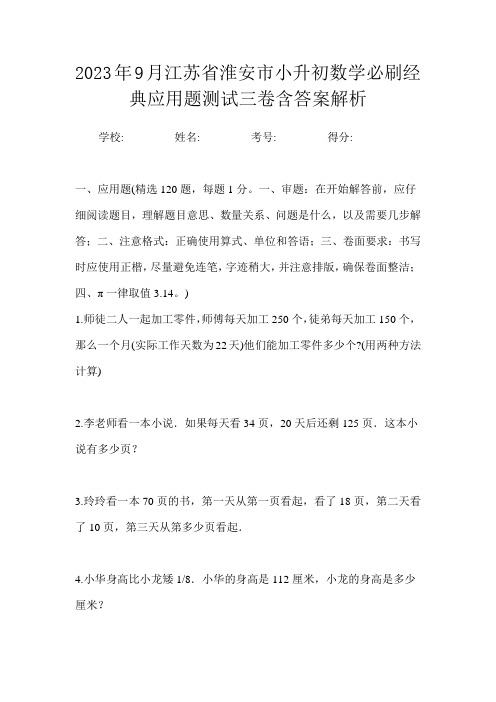 2023年9月江苏省淮安市小升初数学必刷经典应用题测试三卷含答案解析