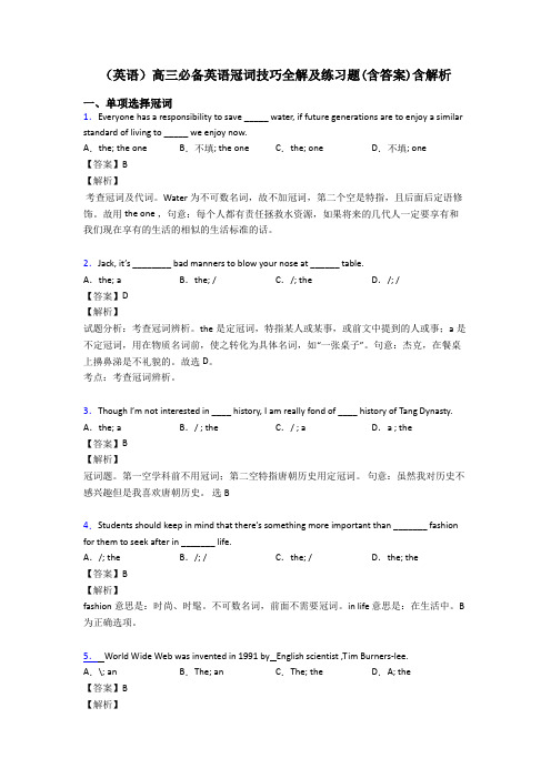 (英语)高三必备英语冠词技巧全解及练习题(含答案)含解析