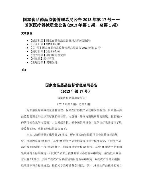 国家食品药品监督管理总局公告2013年第17号――国家医疗器械质量公告(2013年第1期，总第1期)