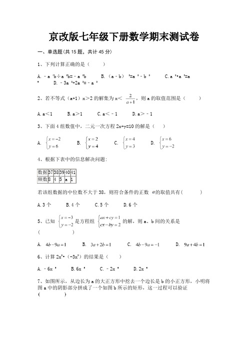 完整版京改版七年级下册数学期末测试卷