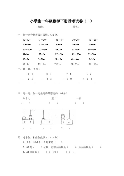 小学生一年级数学下册月考试卷(二)