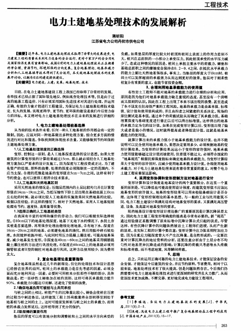 电力土建地基处理技术的发展解析