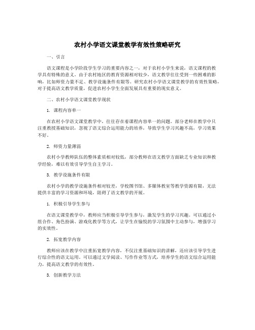 农村小学语文课堂教学有效性策略研究