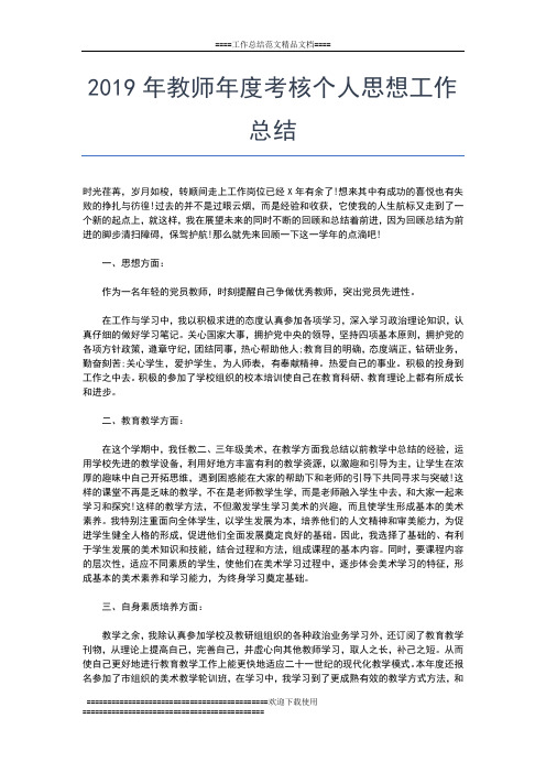 2019年最新度教师思想工作总结工作总结文档【五篇】