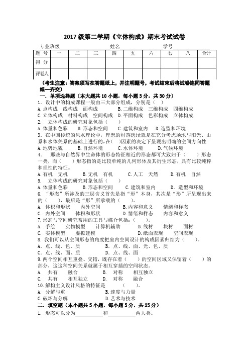 2017级第二学期《立体构成》期末考试试卷