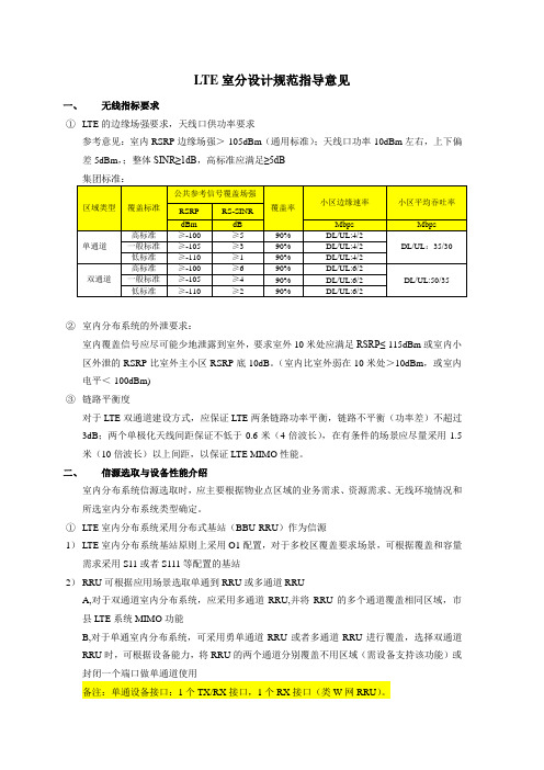 LTE室分设计规范指导意见