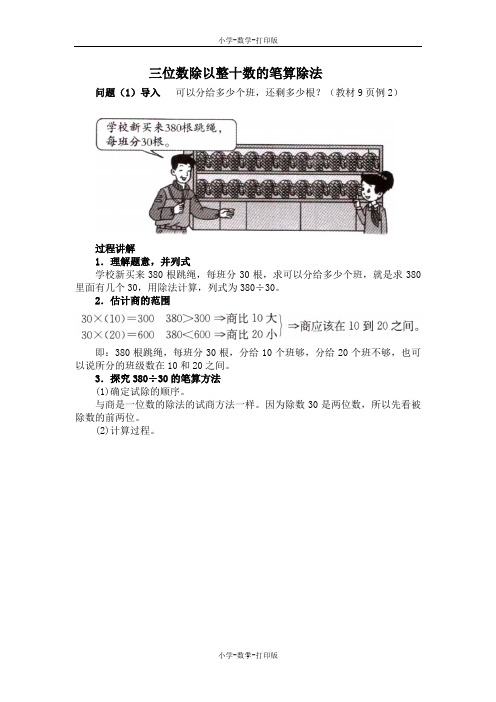 苏教版-数学-四年级上册-《三位数除以整十数的笔算》知识讲解 三位数除以整十数的笔算除法