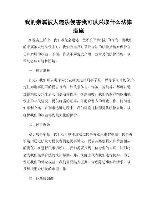 我的亲属被人违法侵害我可以采取什么法律措施