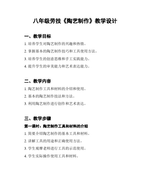 八年级劳技《陶艺制作》教学设计