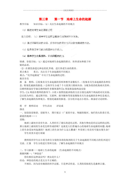 黑龙江省哈尔滨市第一零九中学初中八年级生物上册 7.3.1 地球上生命的起源名师精选教案 新人教版