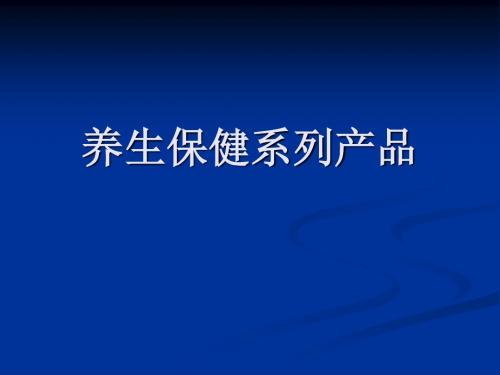 养生保健系列产品1(刘欣)