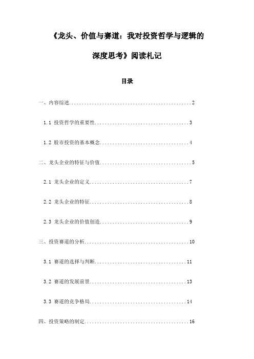 《龙头、价值与赛道：我对投资哲学与逻辑的深度思考》笔记