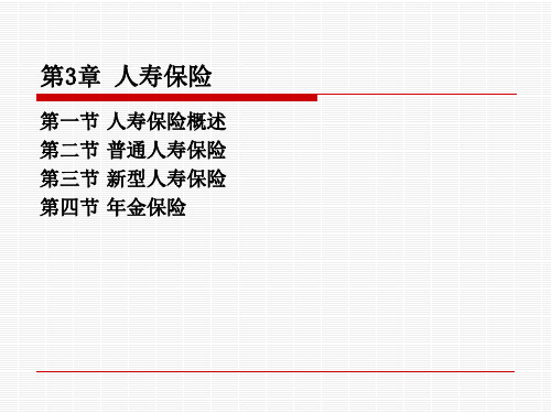 福州职院《人身保险》课件第3章 人寿保险