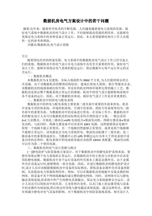 数据机房电气方案设计中的若干问题