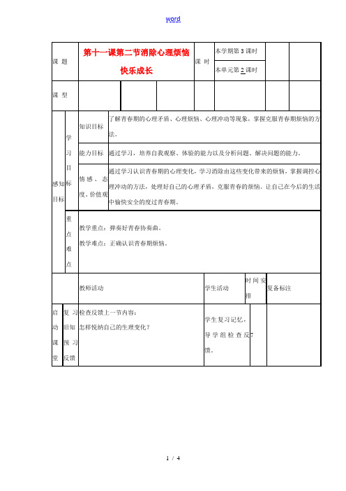 山东省邹平县实验中学七年级政治下册 第11课 第2节消除心理烦恼,快乐成长教案 北师大版