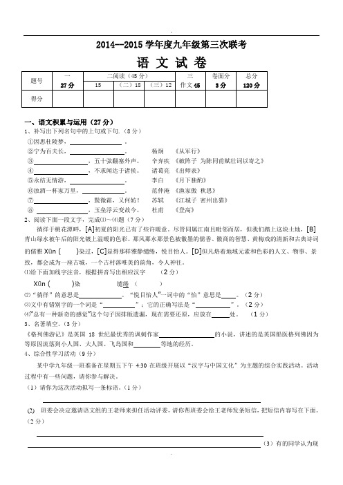 2014--2015学年度九年级第三次联考语文试卷(人教版).doc