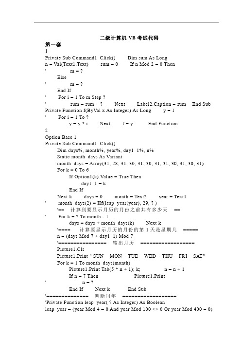 二级计算机VB考试常用代码(看完必过)
