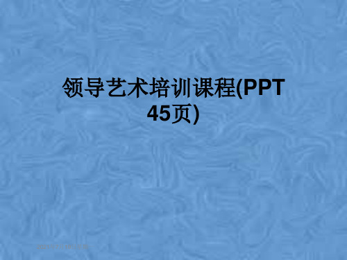 领导艺术培训课程(PPT 45页)