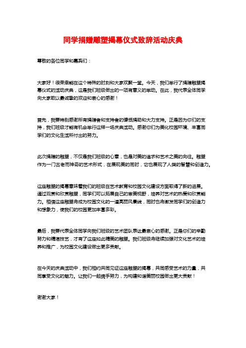 同学捐赠雕塑揭幕仪式致辞活动庆典