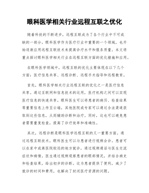 眼科医学相关行业远程互联之优化