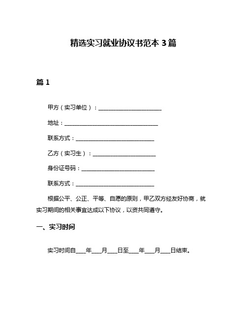 精选实习就业协议书范本3篇