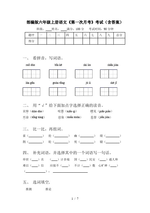 部编版六年级上册语文《第一次月考》考试(含答案)