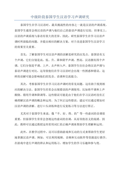 中级阶段泰国学生汉语学习声调研究