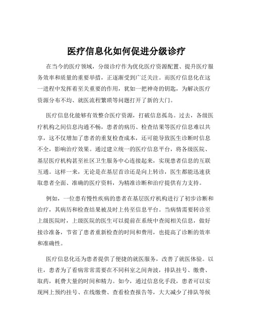 医疗信息化如何促进分级诊疗