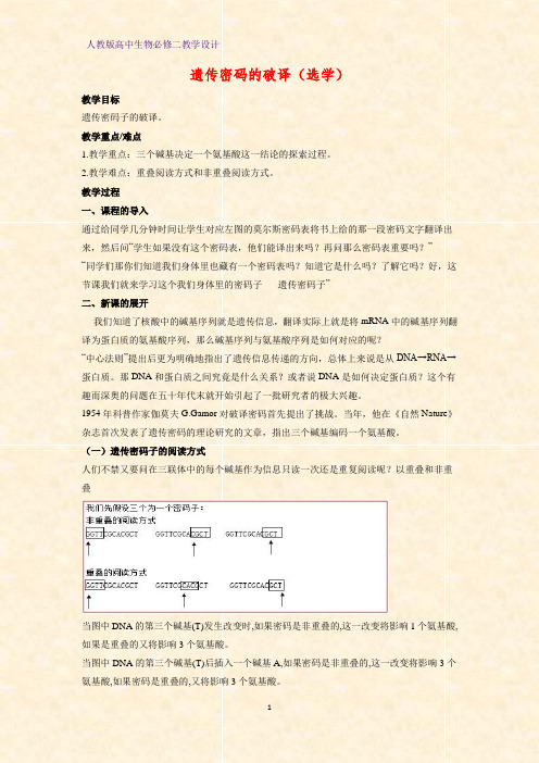 高中生物必修二教学设计5：4.3 遗传密码的破译(选学)教案