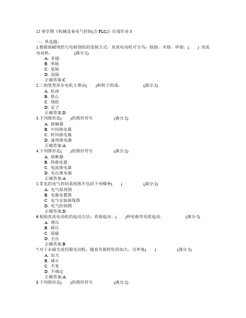 东北大学2015年春学期《机械设备电气控制(含PLC)》在线作业3满分答案