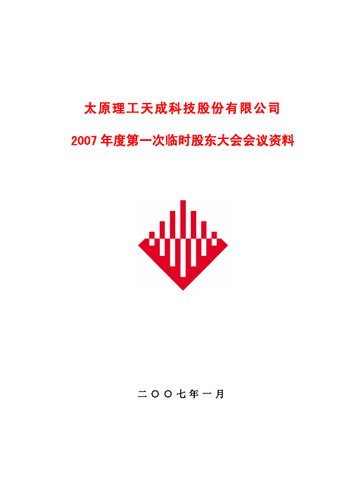 太原理工天成科技股份有限公司 2007年度第一次临时股东