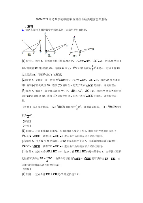 2020-2021中考数学初中数学 旋转综合经典题含答案解析