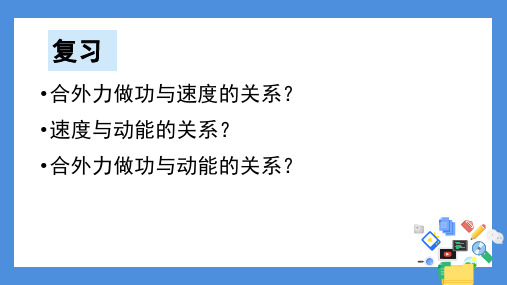 人教版高一物理必修二第七章第七节7.7动能和动能定理 19张PPT