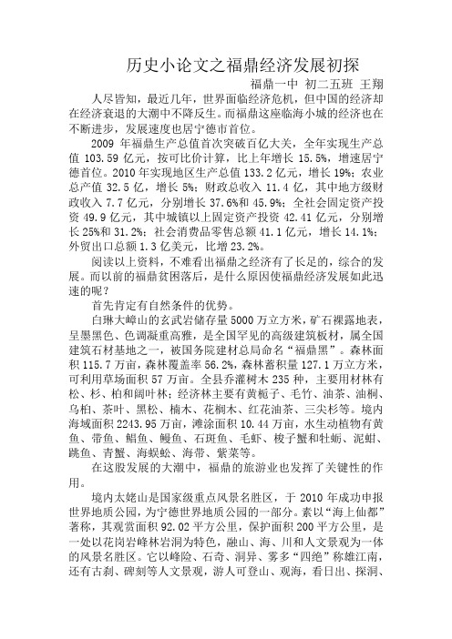 历史小论文之福鼎经济发展初探
