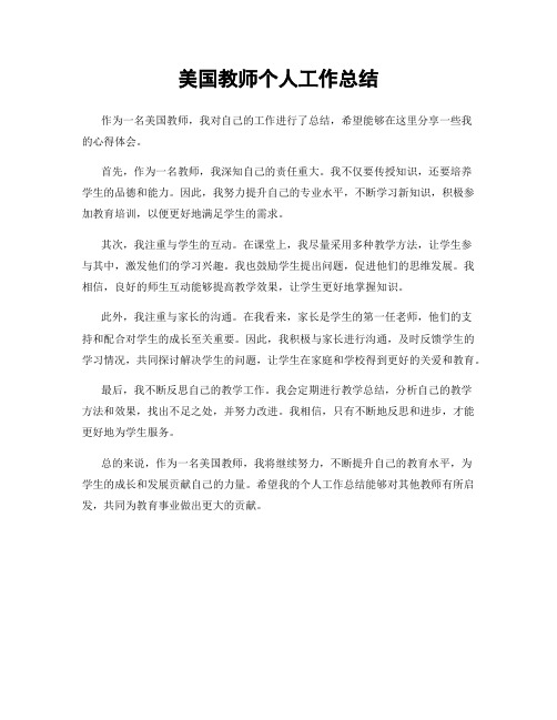 美国教师个人工作总结