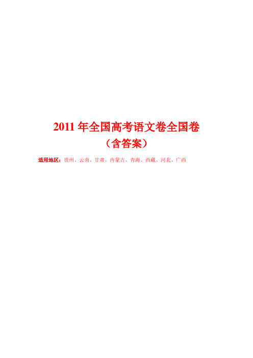 2011年全国高考语文卷全国卷(含答案)