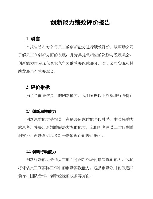 创新能力绩效评价报告