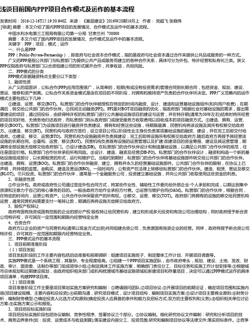 浅谈目前国内PPP项目合作模式及运作的基本流程