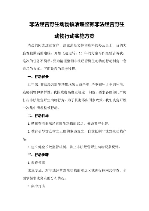 非法经营野生动物镇清理整顿非法经营野生动物行动实施方案