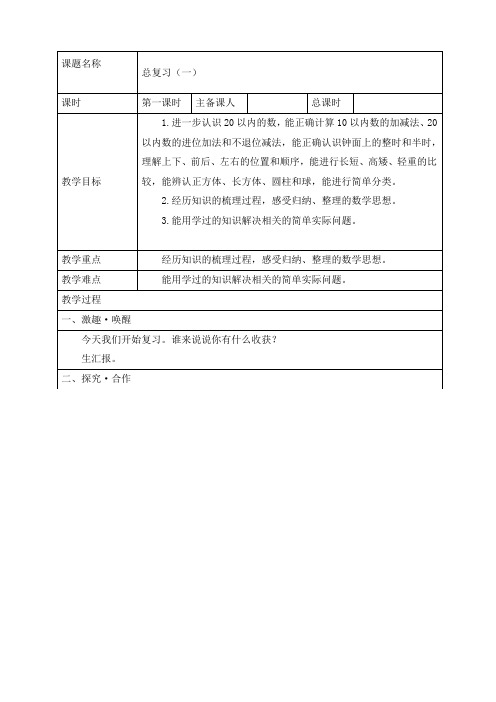 新北师大版一年级数学上册《总复习 总复习(一》精品教案