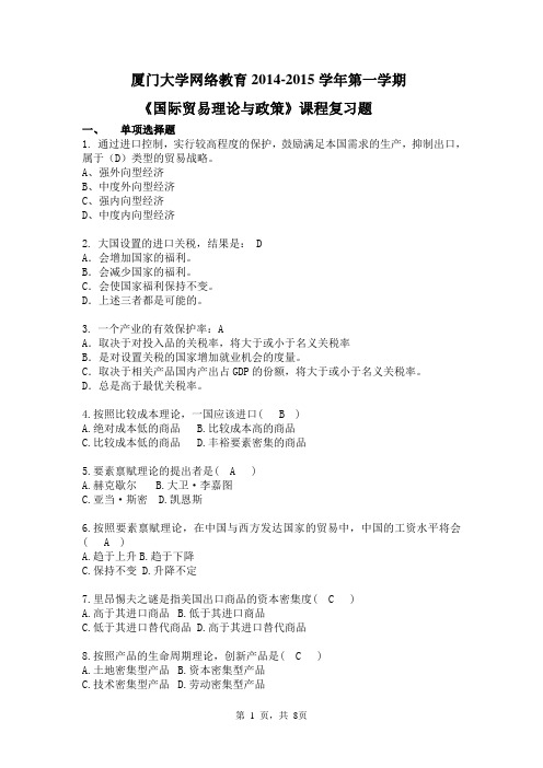 厦门大学《国际贸易理论与政策》复习题答案