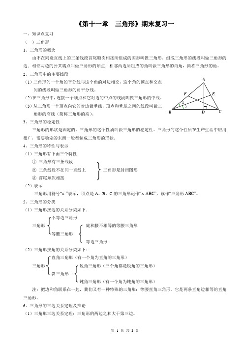 八年级数学《第十一章 三角形》期末复习