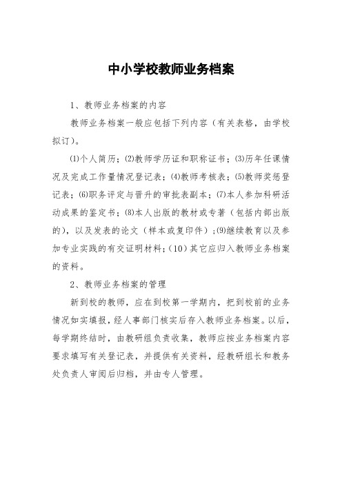 中小学校教师业务档案