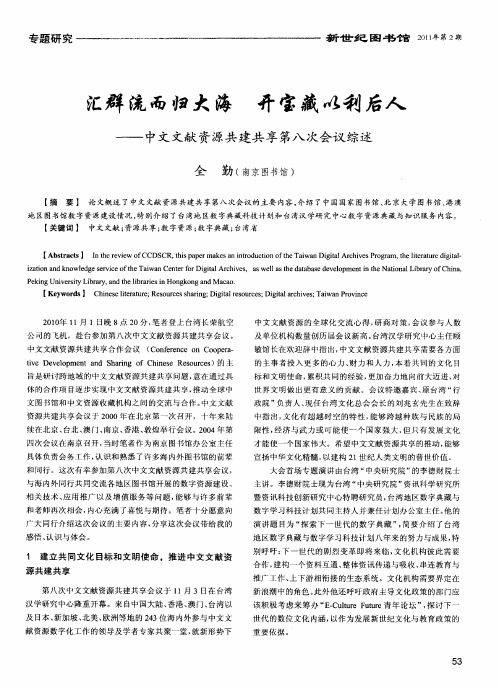 汇群流而归大海 开宝藏以利后人——中文文献资源共建共享第八次会议综述