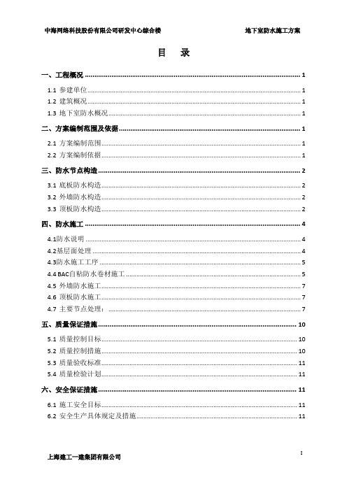 地下室防水施工方案-中海网络