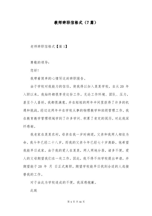 教师辞职信格式(7篇)