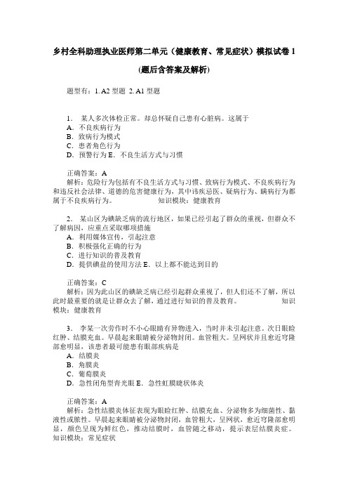 乡村全科助理执业医师第二单元(健康教育、常见症状)模拟试卷1(